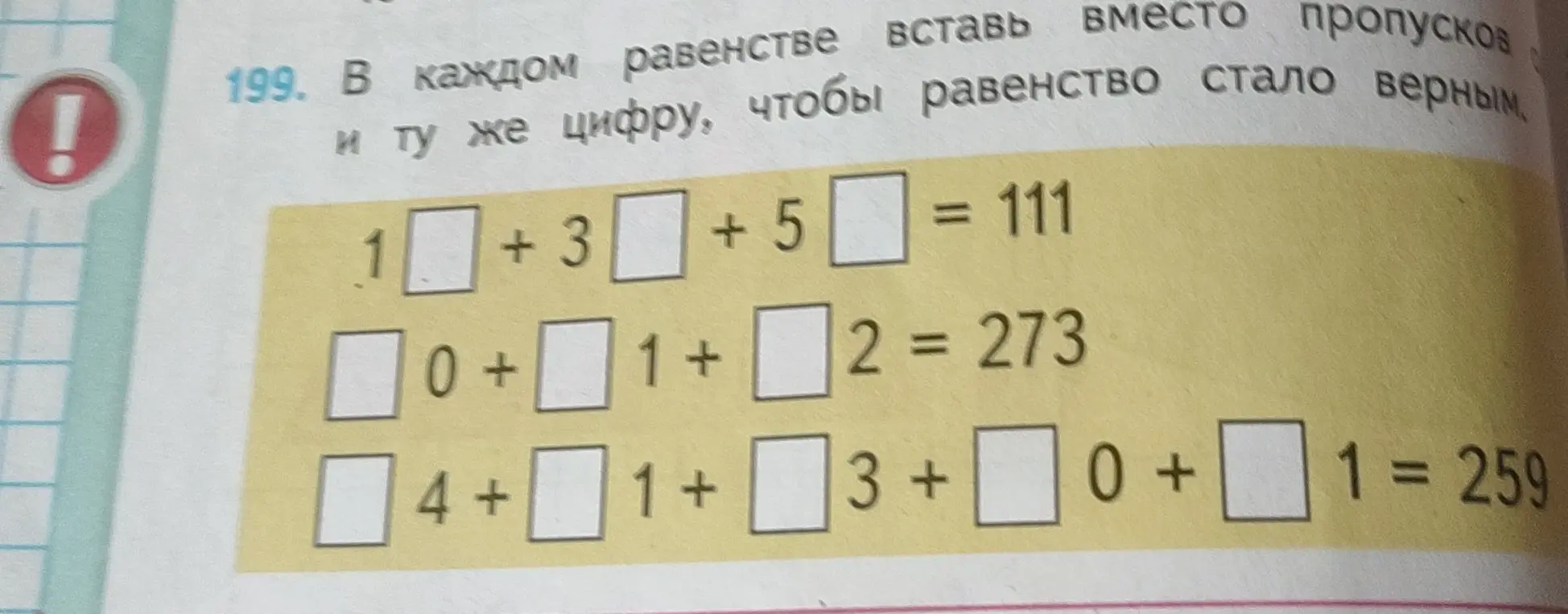 В каждом равенстве вставь вместо пропусков и ту же цифру, чтобы равенство стало верным.