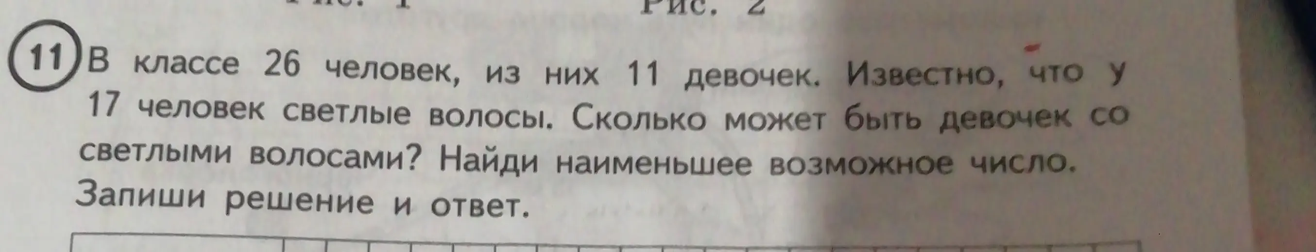 Найди наименьшее возможное число девочек со светлыми волосами, если в классе 26 человек, из них 11 девочек, и у 17 человек светлые волосы.