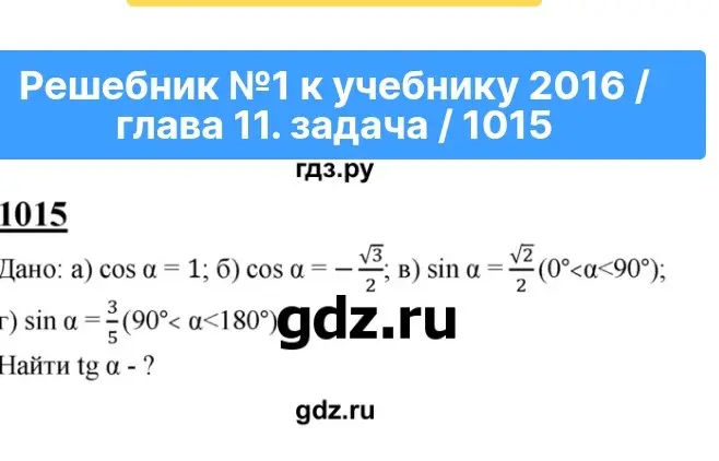 Найди tg α, если a) cos α = 1; б) cos α = -√3/2; в) sin α = √2/2 (0°<α<90°); г) sin α = 3/5 (90°<α<180°)