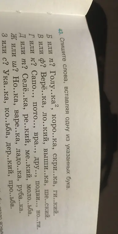 Спиши слова, вставляя одну из указанных букв.
