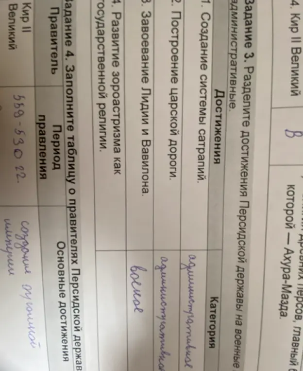 Раздели достижения Персидской державы на военные и административные. Заполни таблицу о правителях Персидской державы.