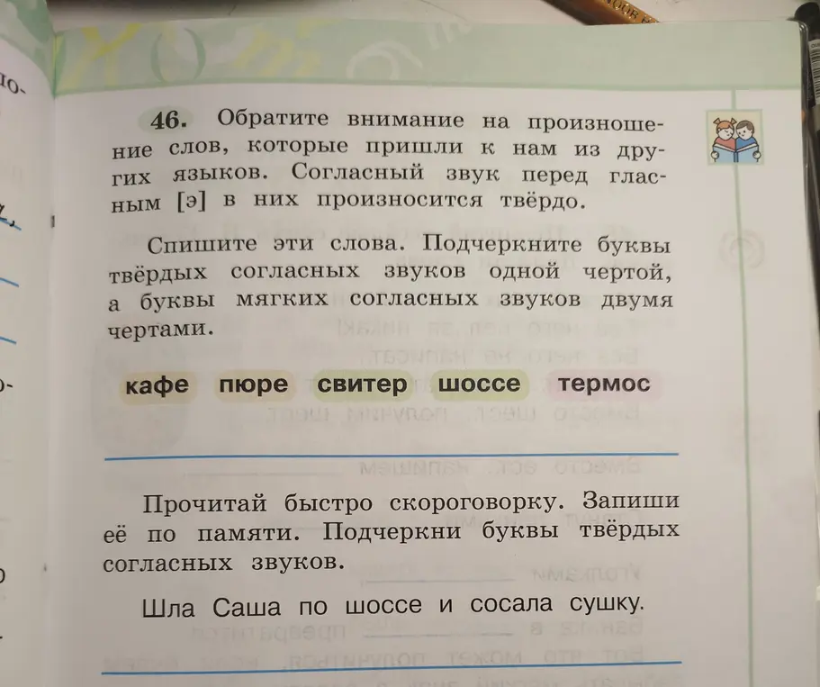 Спиши слова и подчеркни буквы твёрдых согласных звуков одной чертой, а буквы мягких согласных звуков двумя чертами; запиши скороговорку по памяти и подчеркни буквы твёрдых согласных звуков.