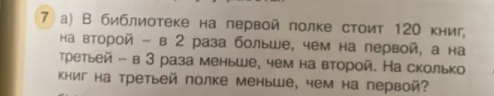 Вычисли, на сколько книг на третьей полке меньше, чем на первой, если на первой полке 120 книг, на второй - в 2 раза больше, чем на первой, а на третьей – в 3 раза меньше, чем на второй.