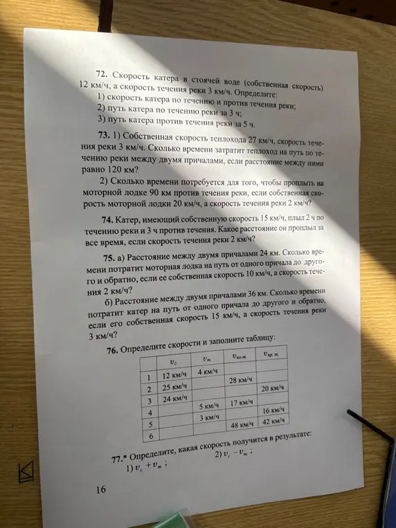 Реши задачи 72-77 про скорость катера и заполни таблицу