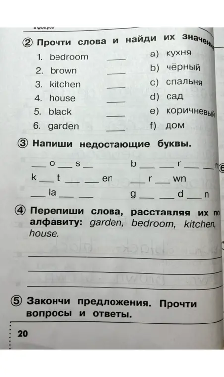Прочти слова и найди их значение; Напиши недостающие буквы; Перепиши слова, расставляя их по алфавиту: garden, bedroom, kitchen, house.