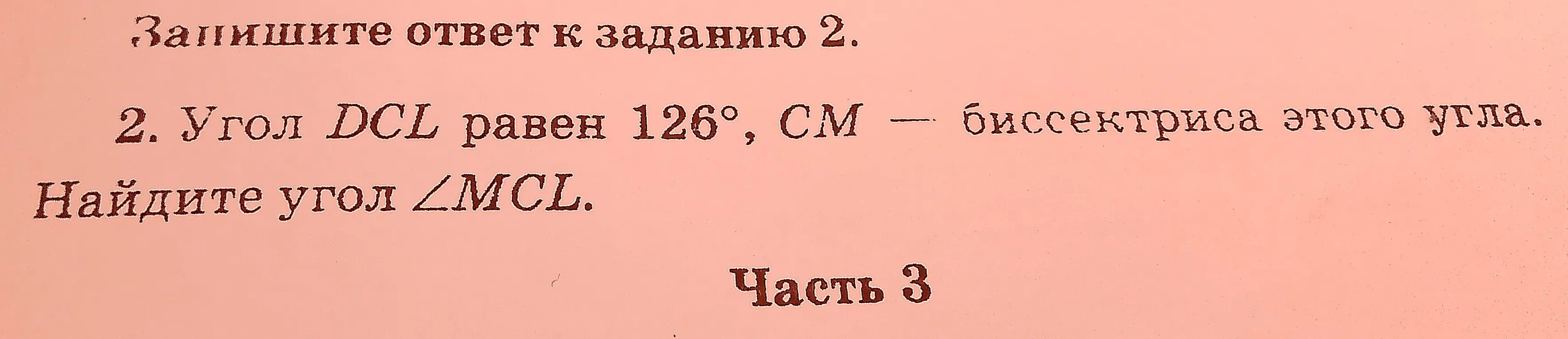 Найди угол ∠MCL, если угол DCL равен 126°, СМ - биссектриса этого угла.