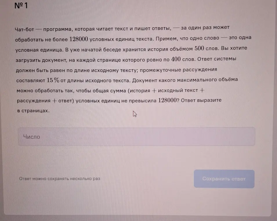 Вычисли максимальное количество страниц документа, которое можно обработать с учетом ограничений чат-бота.