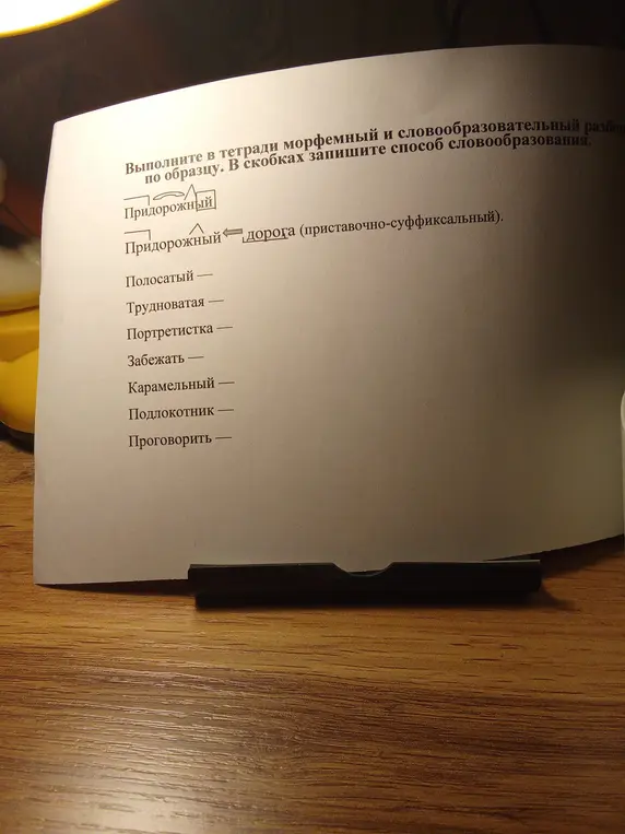 Выполни морфемный и словообразовательный разбор по образцу для слов: Полосатый, Трудноватая, Портретистка, Забежать, Карамельный, Подлокотник, Проговорить.