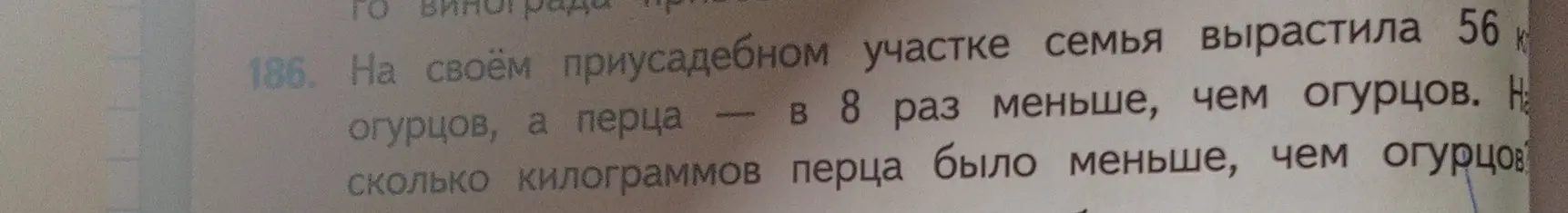 Вычисли, на сколько килограммов перца было меньше, чем огурцов, если семья вырастила 56 кг огурцов, а перца в 8 раз меньше.