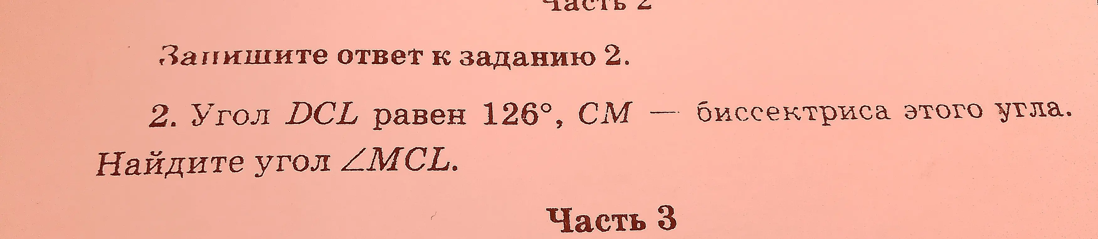 Найди угол ∠MCL, если угол DCL равен 126°, СМ — биссектриса этого угла.