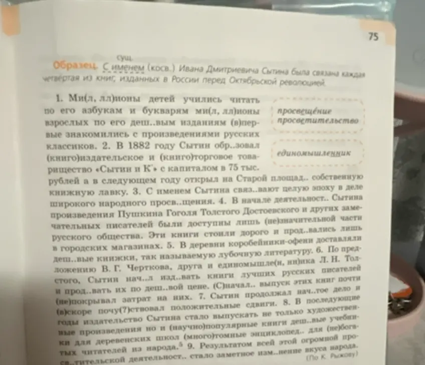 Вставь пропущенные буквы в тексте о Сытине.
