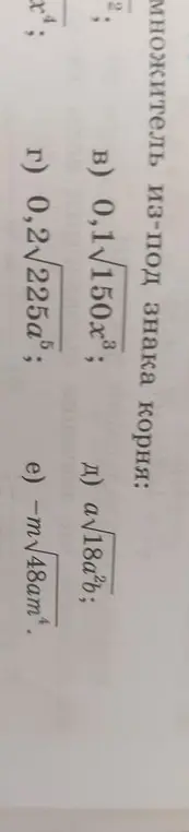 Вынеси множитель из-под знака корня в выражениях в), г), д), е).