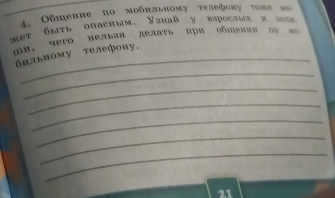 Узнай у взрослых и запиши, чего нельзя делать при общении по мобильному телефону.