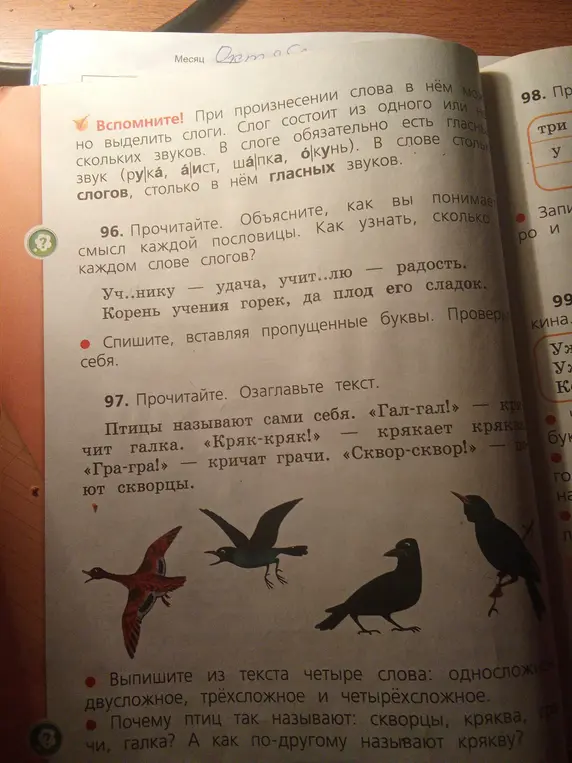 Выпиши из текста четыре слова: односложное, двусложное, трёхсложное и четырёхсложное. Почему птиц так называют: скворцы, кряква, грачи, галка? А как по-другому называют крякву?