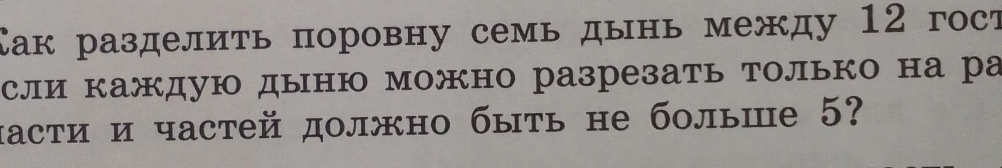 Раздели поровну семь дынь между 12 гостями, если каждую дыню можно разрезать только на равные части и частей должно быть не больше 5.