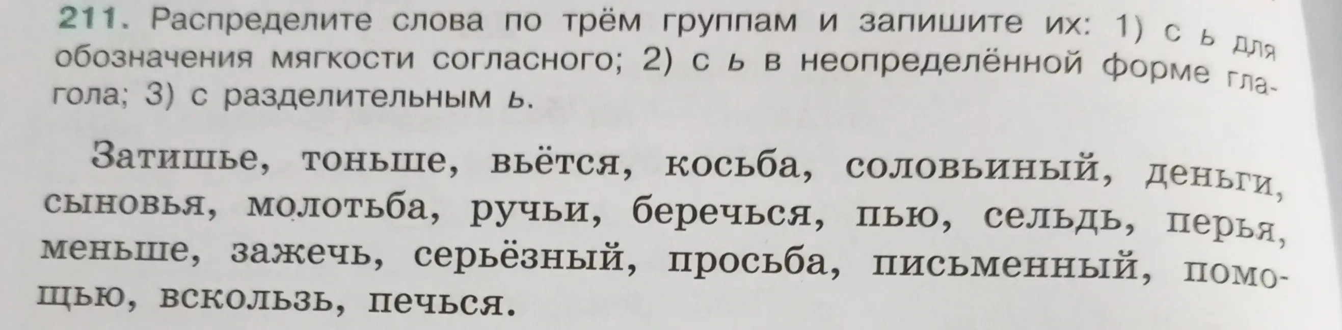 Распредели слова по трём группам: с Ь для обозначения мягкости согласного, с Ь в неопределённой форме глагола, с разделительным Ь.
