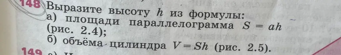Вырази высоту h из формулы: a) площади параллелограмма S = ah, б) объёма цилиндра V = Sh.