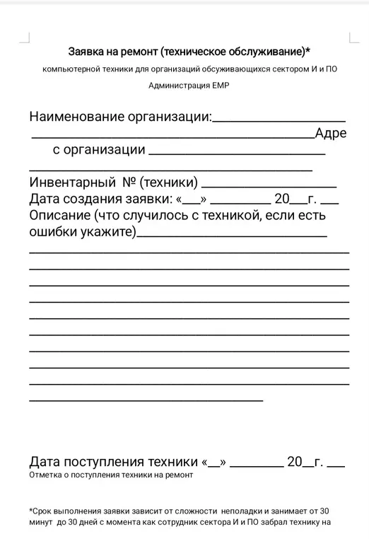 Заполни наименование организации, адрес организации, инвентарный номер техники, дату создания заявки, описание поломки техники, дату поступления техники на ремонт.