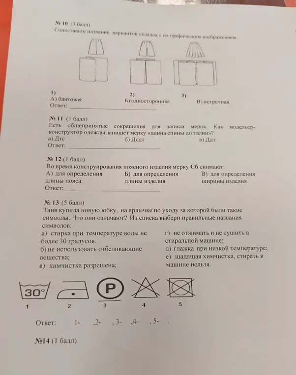 Сопоставь название вариантов складок с их графическим изображением; Как модельер-конструктор одежды запишет мерку «длина спины до талии»?; Во время конструирования поясного изделия мерку Сб снимают; Выбери правильные названия символов на ярлычке по уходу за юбкой.