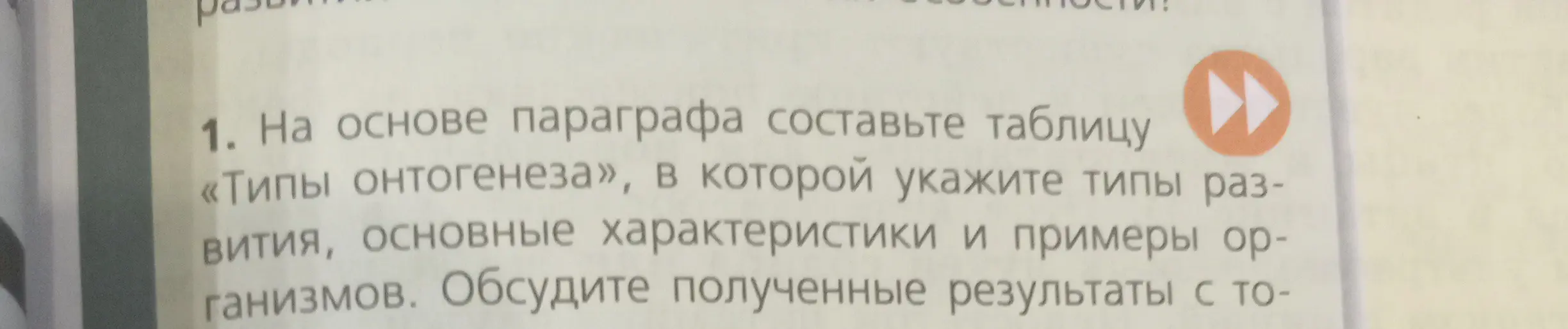 Составь таблицу «Типы онтогенеза», в которой укажи типы развития, основные характеристики и примеры организмов.