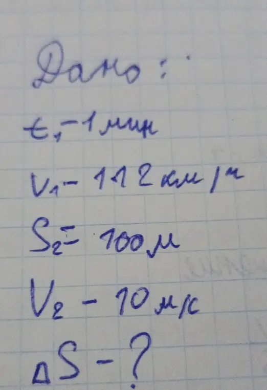 Вычисли изменение расстояния \(\Delta S\), если известны время \(t_1 = 1\) мин, скорость \(V_1 = 112\) км/ч, расстояние \(S_2 = 100\) м и скорость \(V_2 = 10\) м/с.