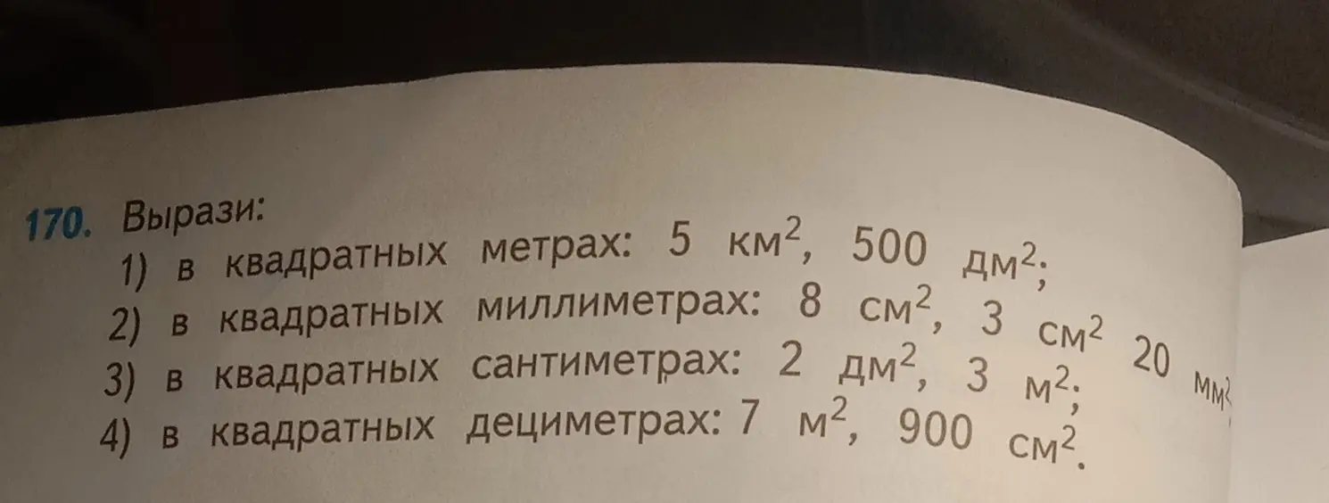 Вырази: 1) в квадратных метрах: 5 км², 500 дм²