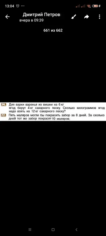 Реши задачи: 74. Для варки варенья из вишни на 6 кг ягод берут 4 кг сахарного песку. Сколько килограммов ягод надо взять на 12 кг сахарного песку? 77. Пять маляров могли бы покрасить забор за 8 дней. За сколько дней тот же забор покрасят 10 маляров;