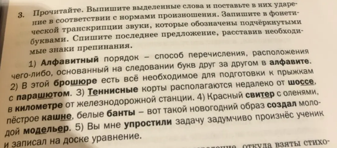 Выпиши выделенные слова и поставь в них ударение, запиши в фонетической транскрипции звуки, которые обозначены подчеркнутыми буквами, спиши последнее предложение, расставив необходимые знаки препинания.