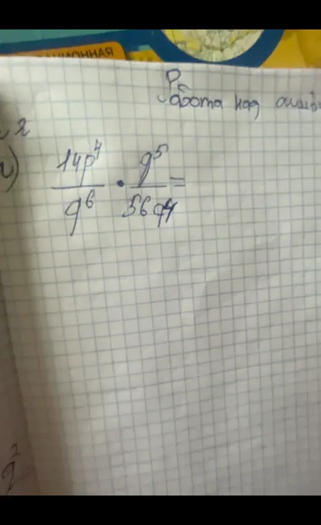 Найди значение выражения \frac{14p^4}{9^6} \cdot \frac{9^5}{5644}