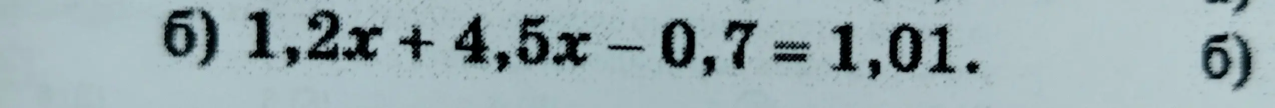 Реши уравнение 1.2x + 4.5x - 0.7 = 1.01