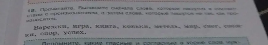 Выпиши сначала слова, которые пишутся в соответствии с произношением, а затем слова, которые пишутся не так, как произносятся.