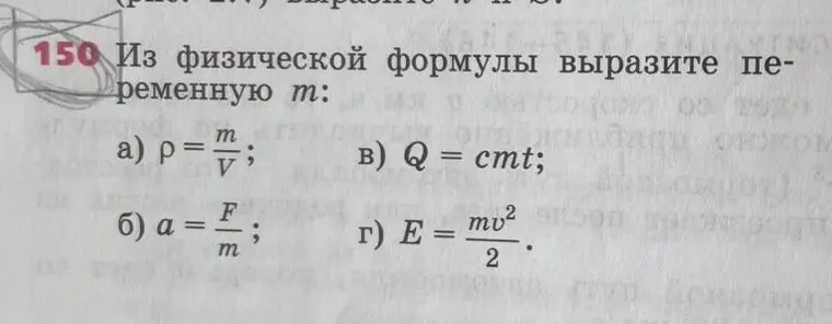 Из физической формулы вырази переменную m: p = m/V; a = F/m; Q = cmt; E = mv²/2