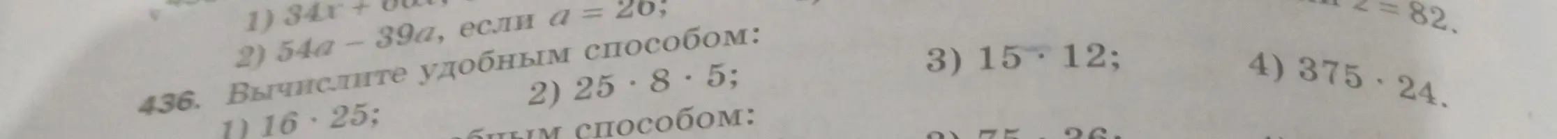 Вычисли удобным способом: 1) 16 * 25