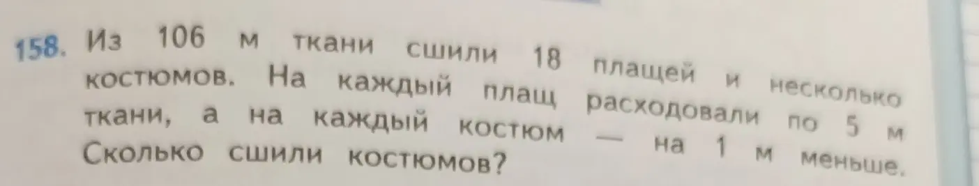 Вычисли, сколько костюмов сшили из 106 м ткани, если на 18 плащей расходовали по 5 м ткани, а на каждый костюм на 1 м меньше.