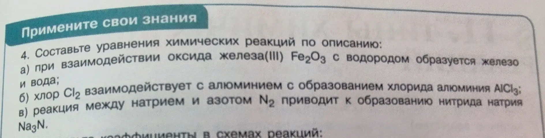 Составь уравнения химических реакций по описанию: при взаимодействии оксида железа(III) Fe2O3 с водородом образуется железо и вода.