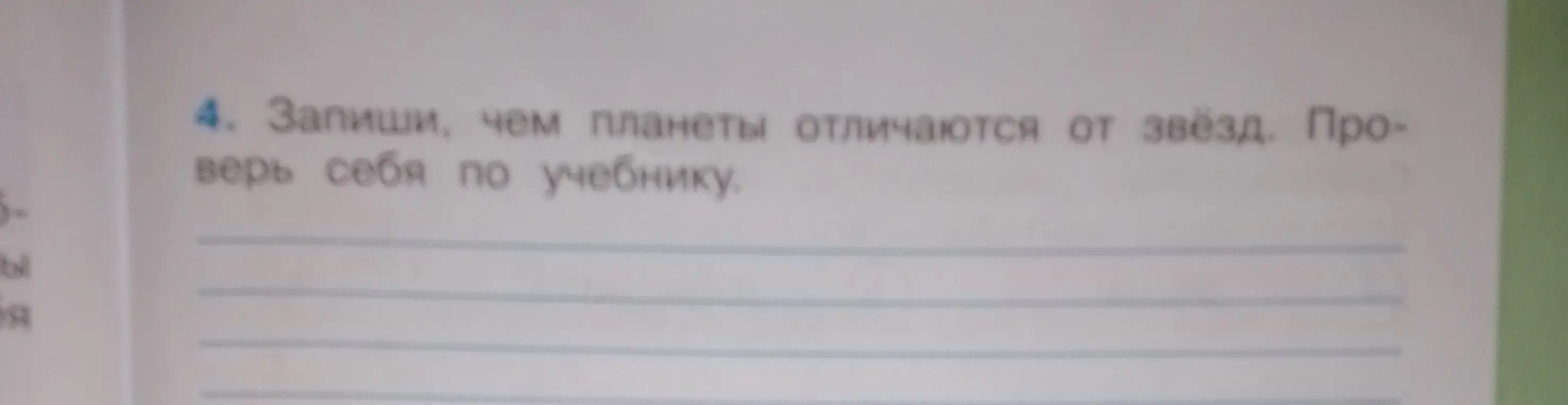 Запиши, чем планеты отличаются от звёзд.