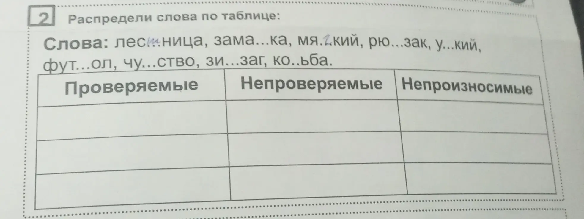 Распредели слова по таблице: Проверяемые, Непроверяемые, Непроизносимые.