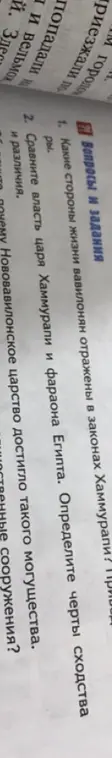 Определи, какие стороны жизни вавилонян отражены в законах Хаммурапи и сравни власть царя Хаммурапи и фараона Египта.