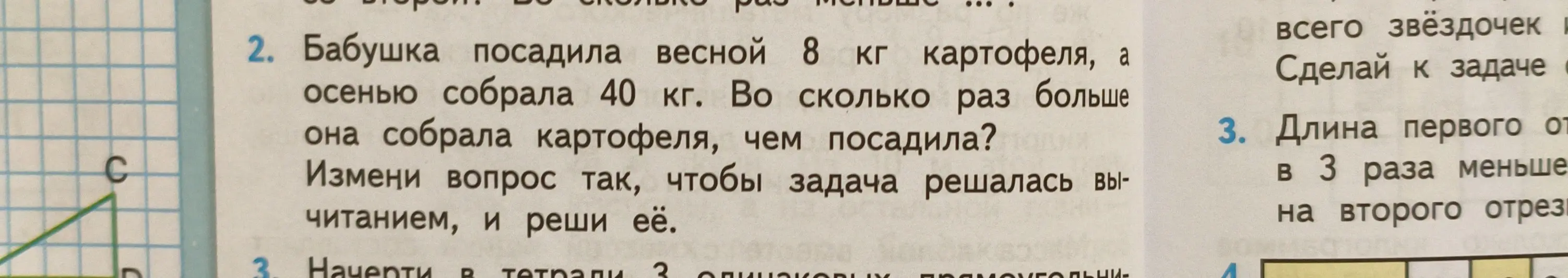 Выполни задачу: Бабушка посадила весной 8 кг картофеля, а осенью собрала 40 кг. Во сколько раз больше она собрала картофеля, чем посадила? Измени вопрос так, чтобы задача решалась вычитанием, и реши её.