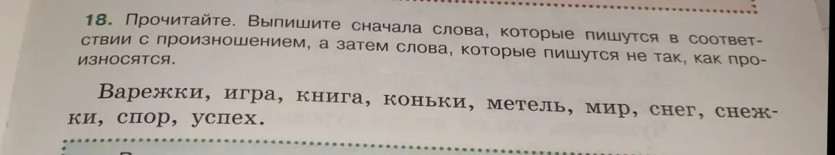 Выпиши сначала слова, которые пишутся в соответствии с произношением, а затем слова, которые пишутся не так, как произносятся.
