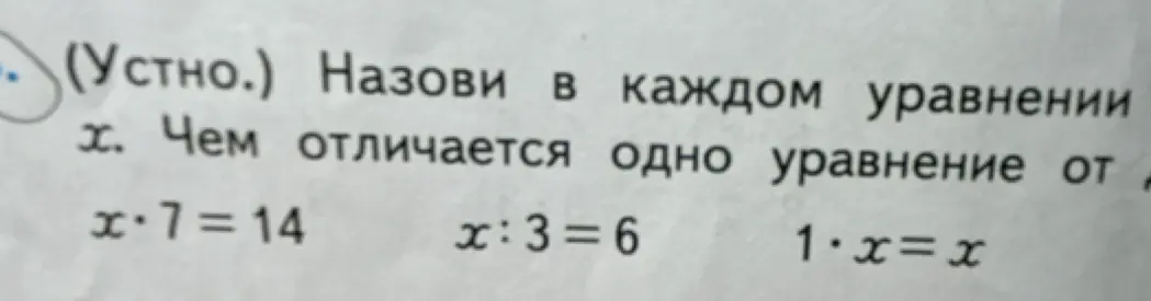 Назови в каждом уравнении х и объясни, чем отличаются уравнения друг от друга.