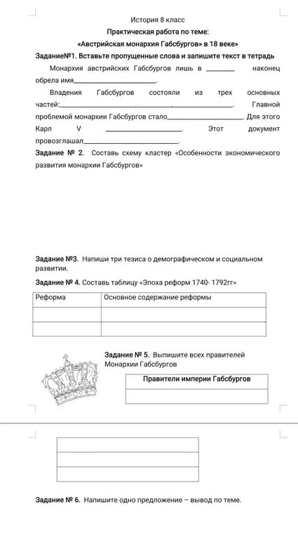 Вставь пропущенные слова и запиши текст в тетрадь, составь схему кластер, напиши три тезиса, составь таблицу, выпиши всех правителей, напиши одно предложение - вывод по теме.