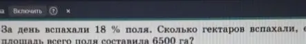 Вычисли, сколько гектаров вспахали, если за день вспахали 18% поля, а площадь всего поля составила 6500 га.
