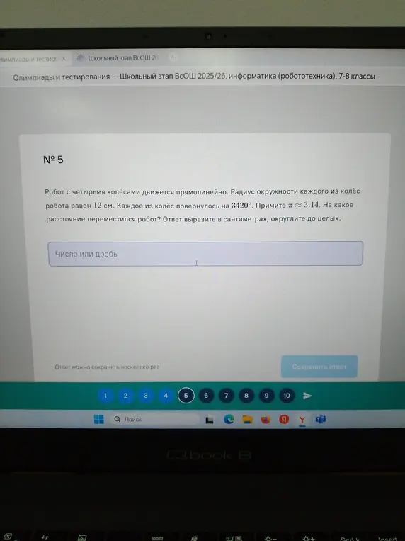 Вычисли расстояние, которое переместился робот с четырьмя колёсами, если радиус окружности каждого из колёс равен 12 см и каждое из колёс повернулось на 3420°.