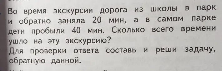 Реши задачу про экскурсию и составь обратную.