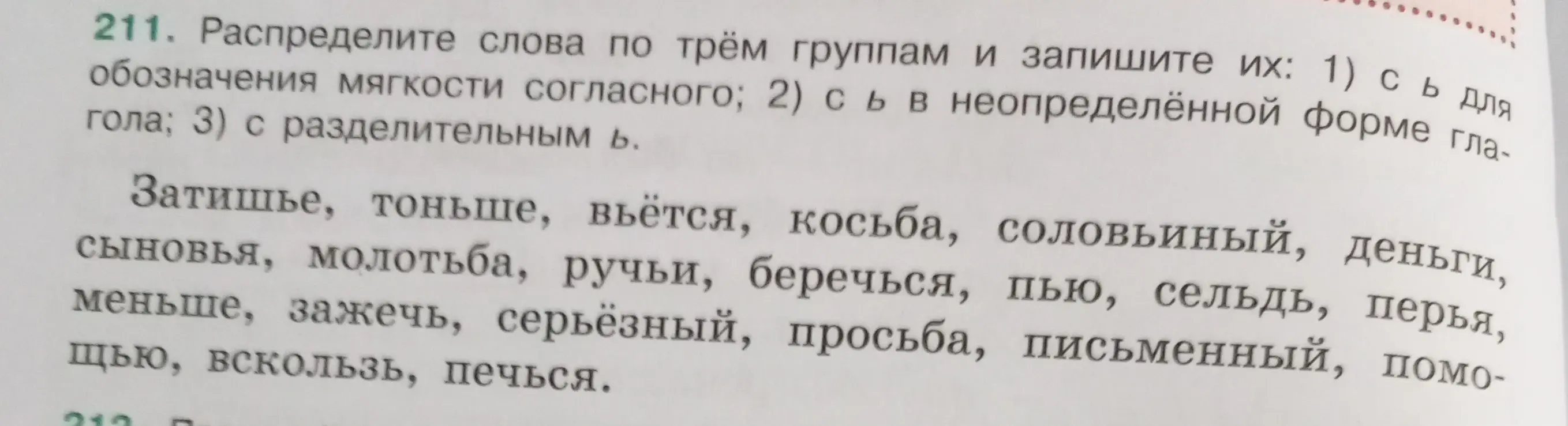Распредели слова по трём группам: с Ь для обозначения мягкости согласного; с Ь в неопределённой форме глагола; с разделительным Ь.