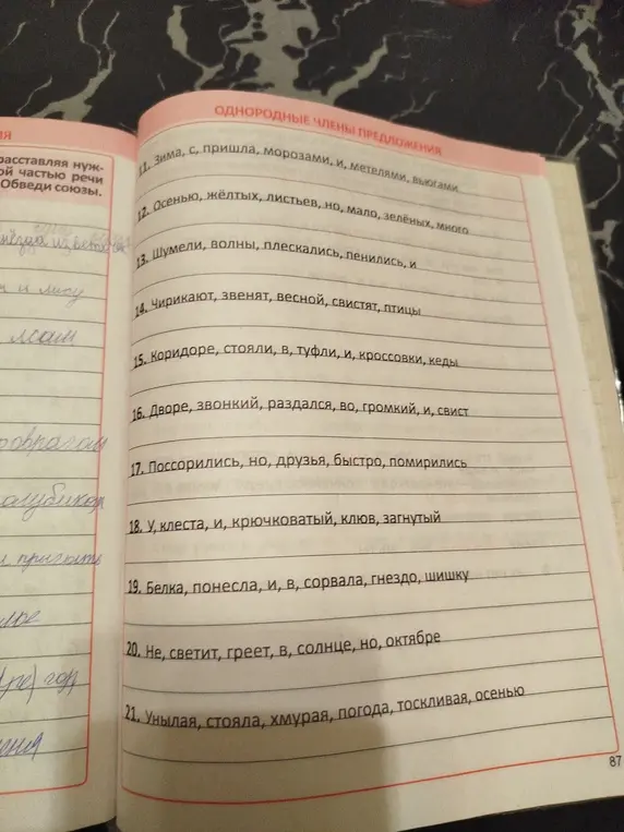 Определи однородные члены в предложениях про зиму, осень, волны, чириканье, коридор, двор, ссору, клеста, белку, солнце и унылую погоду.