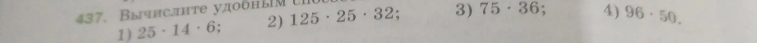 Вычисли удобным способом: 1) 25 * 14 * 6