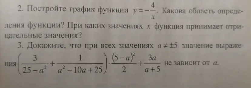 Построй график функции y=-4/x, определи область определения и значения x, при которых функция принимает отрицательные значения. Докажи, что выражение не зависит от a.