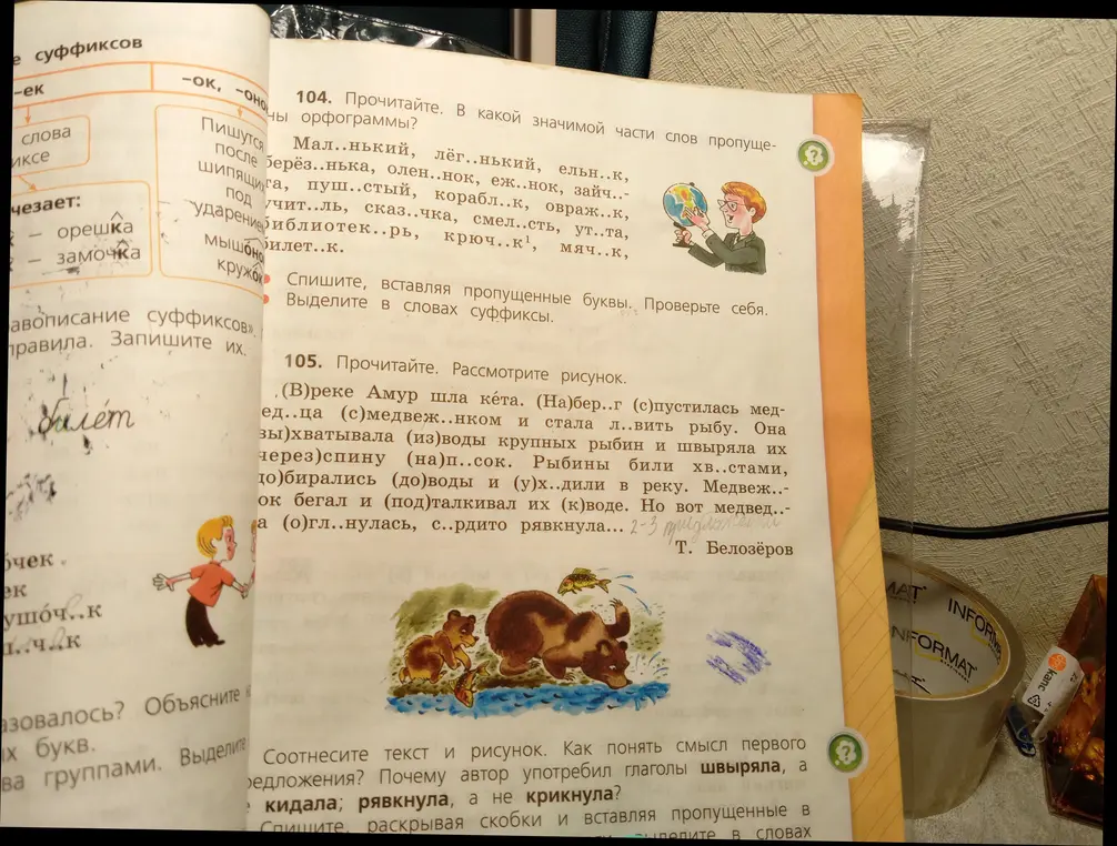 В 104 задании вставь пропущенные буквы. В 105 спиши, раскрывая скобки и вставляя пропущенные буквы.